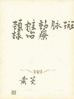 颈椎动脉斑块怎样治疗