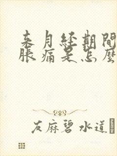 来月经期间肚子胀痛是怎么回事