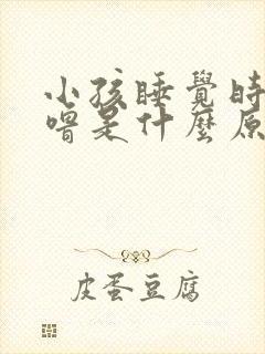 小孩睡觉时打呼噜是什么原因