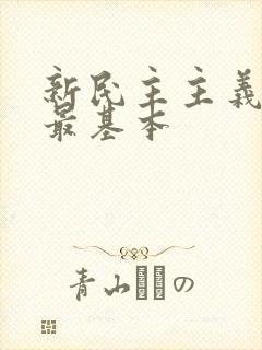 新民主主义革命最基本