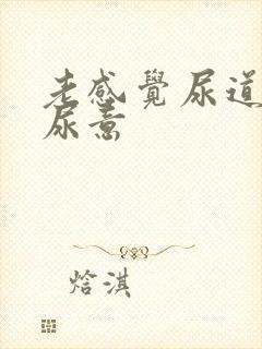 老感觉尿道口有尿意