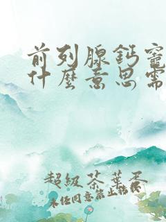 前列腺钙灶化是什么意思需要治疗吗