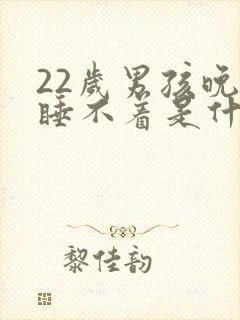 22岁男孩晚上睡不着是什么原因