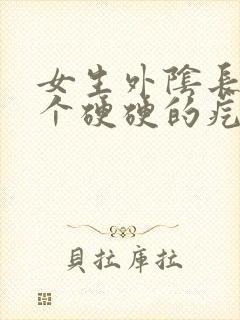 女生外阴长了一个硬硬的疙瘩