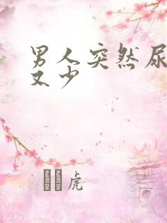 男人突然尿频尿又少