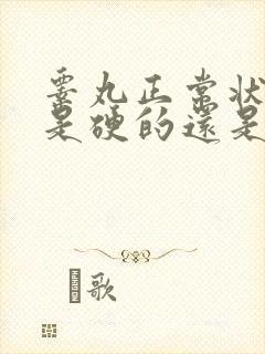 睾丸正常状态下是硬的还是软的