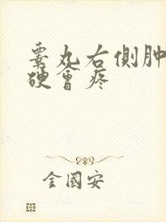 睾丸右侧肿大变硬会疼