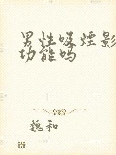 男性吸烟影响性功能吗