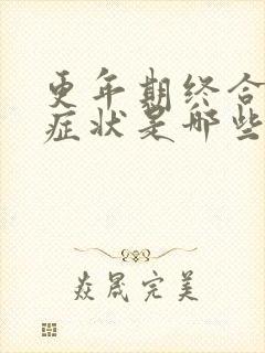 更年期终合症的症状是哪些