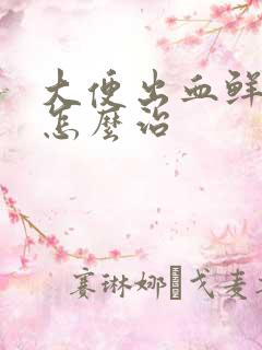 大便出血鲜红色怎么治