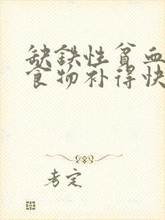 缺铁性贫血什么食物补得快