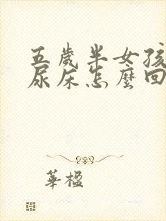 五岁半女孩晚上尿床怎么回事