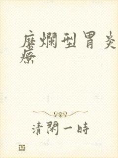 糜烂型胃炎咋治疗