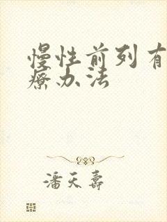 慢性前列有腺治疗办法