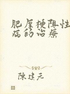 肥厚梗阻性心肌病的治疗