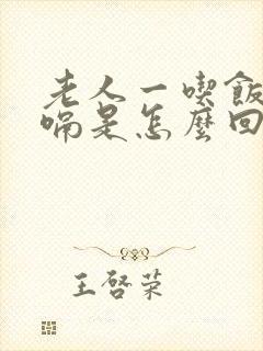 老人一吃饭就打嗝是怎么回事