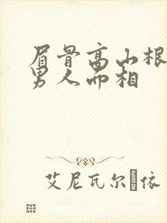 眉骨高山根低的男人面相