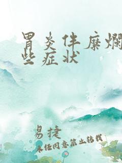 胃炎伴糜烂有哪些症状