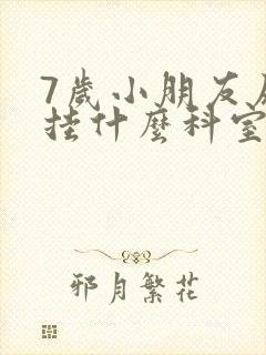 7岁小朋友尿床挂什么科室