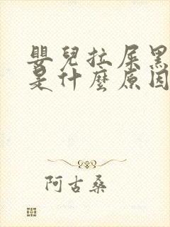 婴儿拉屎黑绿色是什么原因