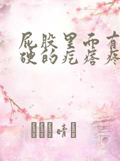 屁股里面有个硬硬的疙瘩疼