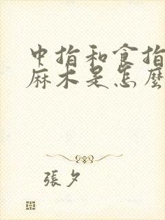 中指和食指指尖麻木是怎么回事