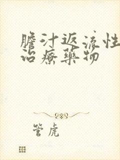 胆汁返流性胃炎治疗药物