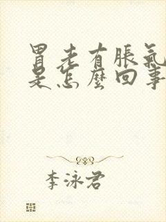 胃老有胀气打嗝是怎么回事