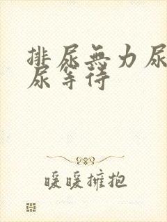 排尿无力尿不尽尿等待