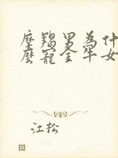 摩羯男为什么那么宠金牛女