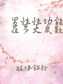 男性性功能大概在多大岁数减退