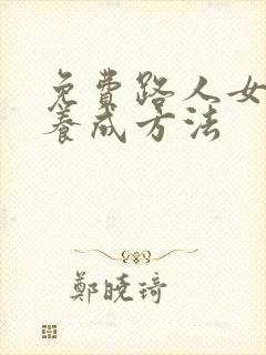 免费路人女主的养成方法