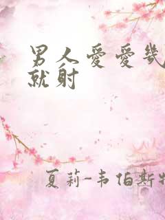 男人爱爱几分钟就射