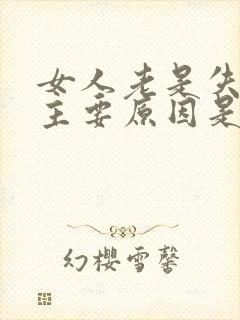 女人老是失眠的主要原因是