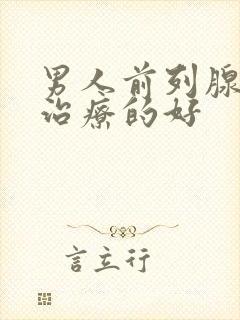 男人前列腺哪有治疗的好