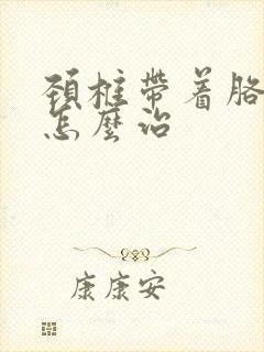 颈椎带着胳膊麻怎么治