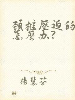 颈椎压迫的手麻怎么办?