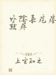 外阴长疙瘩一碰就疼