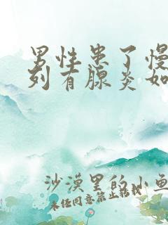 男性患了慢性前列有腺炎如何治