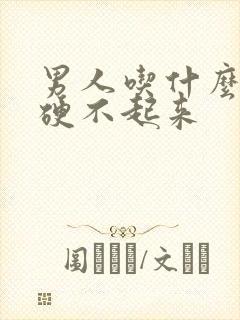 男人吃什么药会硬不起来