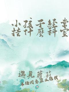 小孩子经常尿床挂什么科室