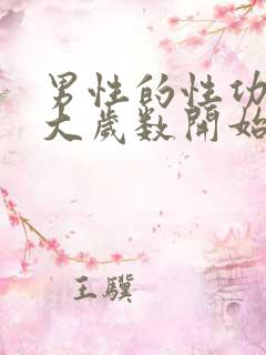 男性的性功能多大岁数开始下降