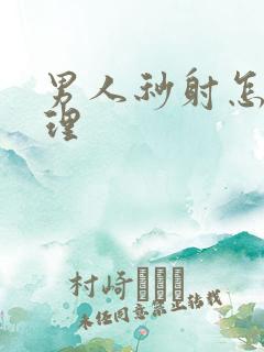 男人秒射怎么调理