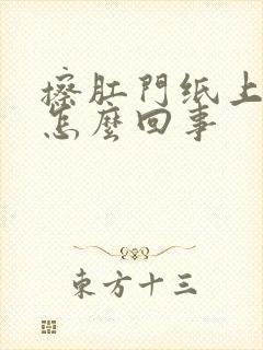 擦肛门纸上有血怎么回事