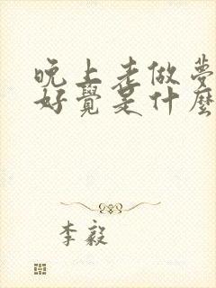 晚上老做梦睡不好觉是什么原因引起的