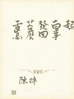 舌苔发白起裂纹怎么回事