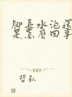 脚长水泡还脱皮是怎么回事