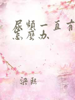 尿频一直有尿意怎么办