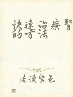 快速治疗肾阴虚的方法