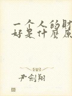 一个人的财运不好是什么原因